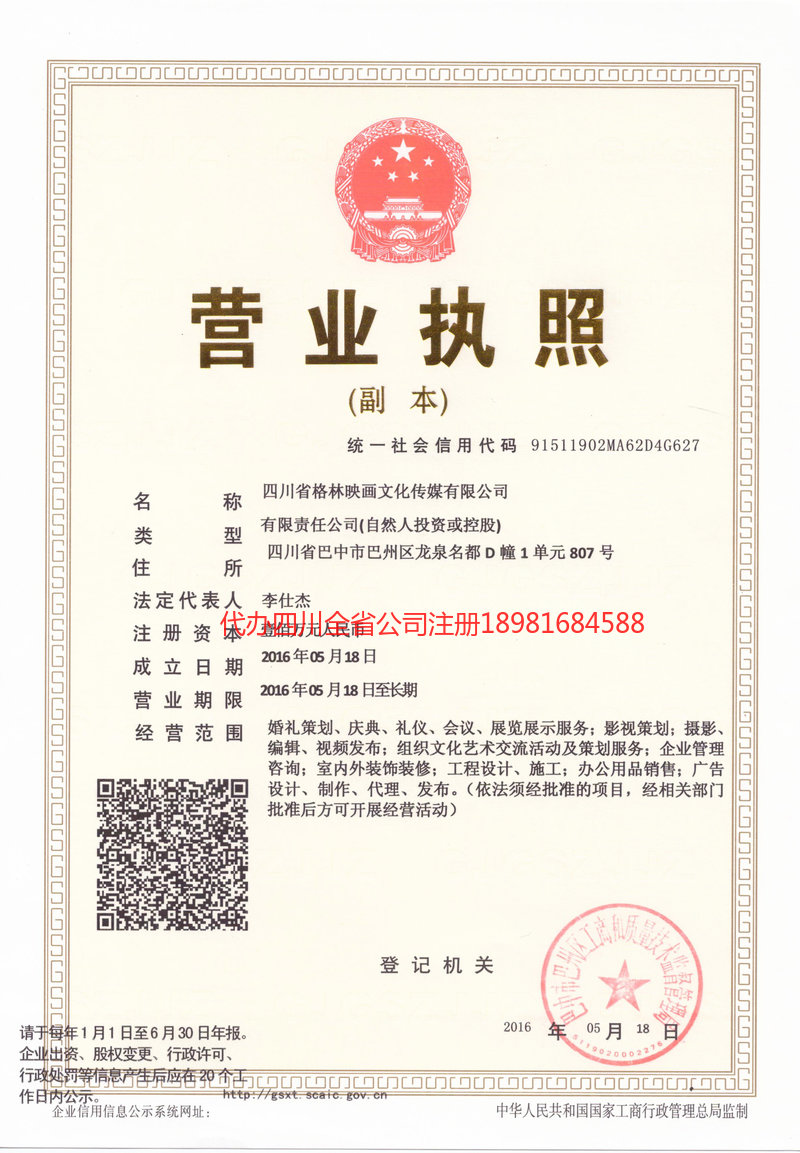 津市津市格林映画文化传媒有限公司