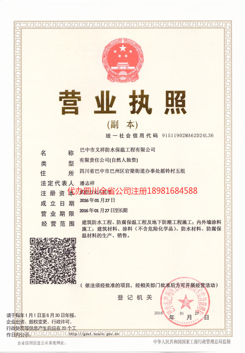 津市津市义祥防水保温工程有限公司